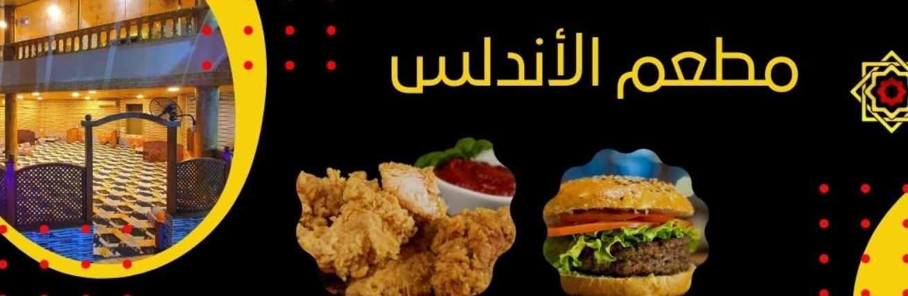 مطعم الأندلس